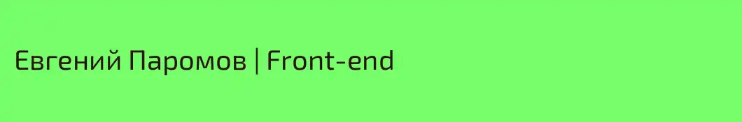 Евгений Паромов | Front-end